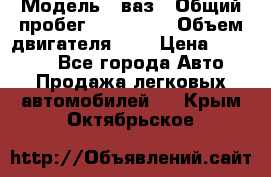  › Модель ­ ваз › Общий пробег ­ 100 000 › Объем двигателя ­ 2 › Цена ­ 18 000 - Все города Авто » Продажа легковых автомобилей   . Крым,Октябрьское